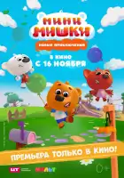  Мини-мишки: Новые приключения смотреть онлайн мультсериал 1 сезон 